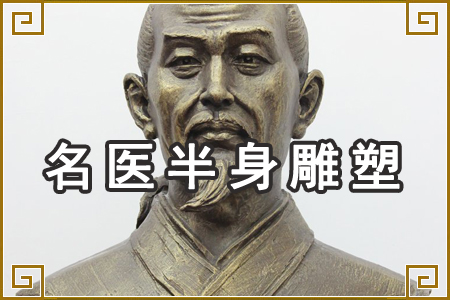 中医用雕塑—十大名医雕塑系列