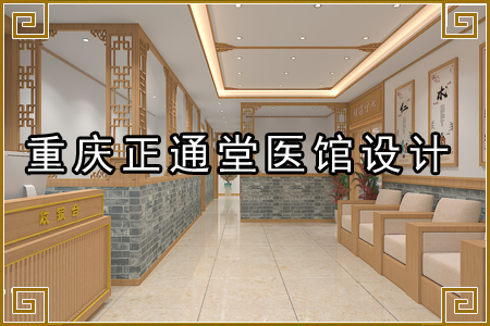 重庆正通堂医馆设计