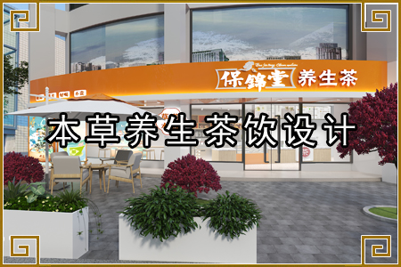  本草茶饮店面设计—保锦堂
